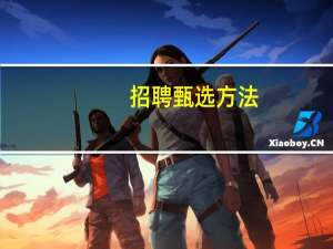 招聘甄选方法