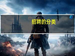 招聘的分类