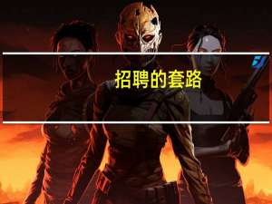 招聘的套路
