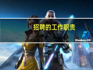招聘的工作职责