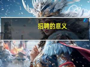 招聘的意义