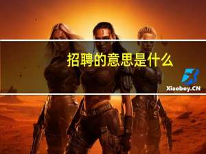 招聘的意思是什么