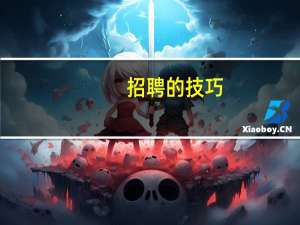 招聘的技巧