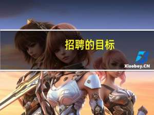 招聘的目标