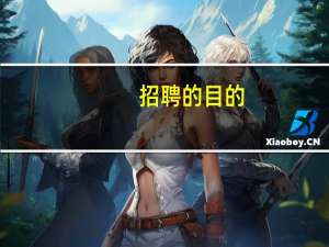 招聘的目的