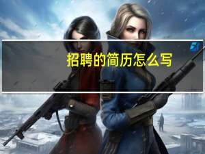 招聘的简历怎么写