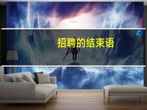 招聘的结束语