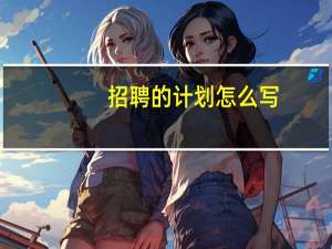 招聘的计划怎么写