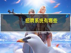 招聘系统有哪些