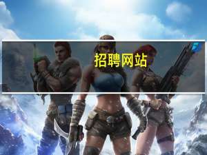 招聘网站（发招聘）