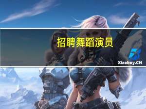 招聘舞蹈演员