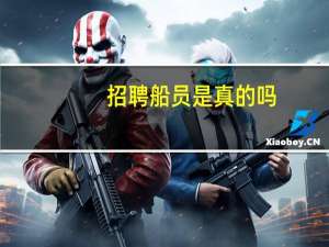 招聘船员是真的吗