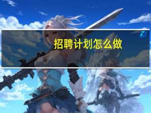 招聘计划怎么做