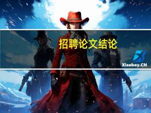 招聘论文结论