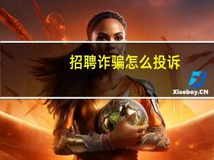 招聘诈骗怎么投诉