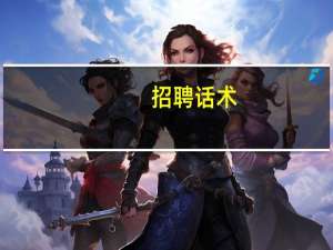 招聘话术