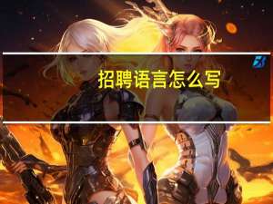 招聘语言怎么写