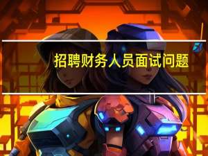 招聘财务人员面试问题