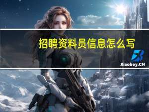 招聘资料员信息怎么写