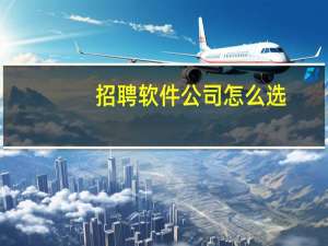 招聘软件公司怎么选