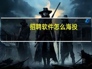 招聘软件怎么海投