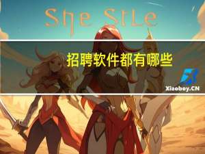 招聘软件都有哪些