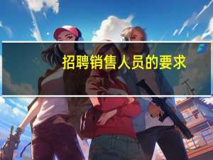 招聘销售人员的要求