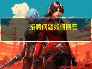 招聘问题如何回答