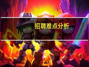 招聘难点分析