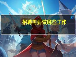 招聘需要做哪些工作