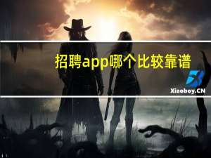招聘app哪个比较靠谱
