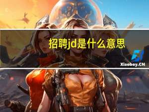 招聘jd是什么意思