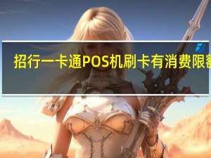 招行一卡通POS机刷卡有消费限额吗