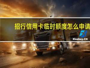 招行信用卡临时额度怎么申请