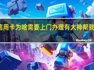 招行信用卡为啥需要上门办理有大神帮我解答一下吗