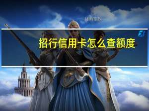 招行信用卡怎么查额度