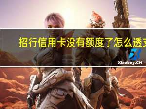 招行信用卡没有额度了怎么透支（招行信用卡没有积分吗）