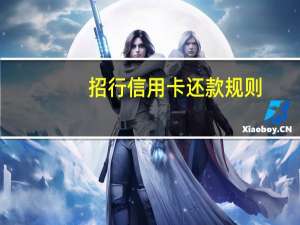 招行信用卡还款规则（招行信用卡还款顺序）