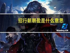 招行朝朝盈是什么意思