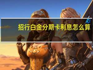 招行白金分期卡利息怎么算（招行信用卡金卡的利息怎么算呢）