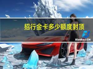 招行金卡多少额度封顶