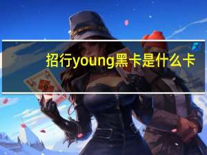 招行young黑卡是什么卡