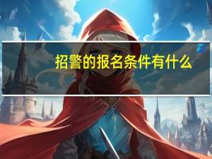 招警的报名条件有什么