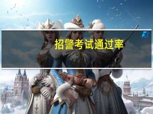 招警考试通过率