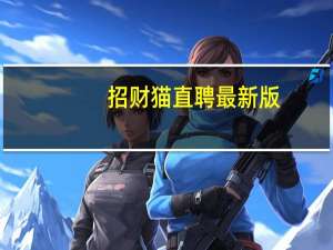 招财猫直聘最新版（招财猫直娉网）