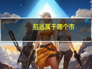 招远属于哪个市