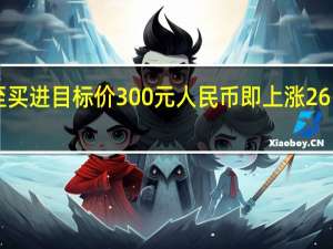 招银国际金融控股有限公司将比亚迪A股评级上调至买进目标价300元人民币即上涨26%比亚迪A股在10月30日公布的盈利超过预期营收低于预期
