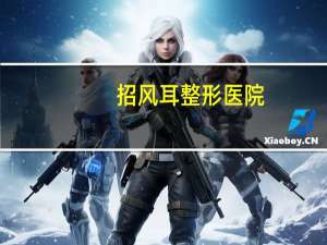 招风耳整形医院(招风耳整形手术怎么做的)