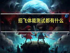 招飞体能测试都有什么