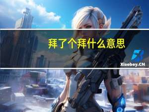 拜了个拜什么意思